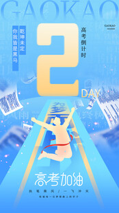高考海报