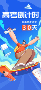 高考海报