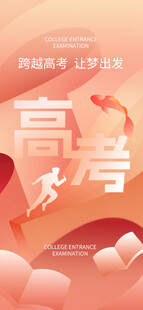 高考海报
