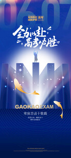 高考海报
