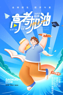 高考海报