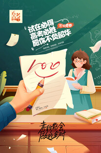高考海报