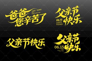 父亲节创意字体设计