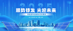 蓝色科技渐变光伏展会主视觉