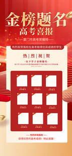 金榜题名高考喜报名单长屏海报