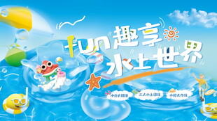 童趣水上乐园欢乐场景