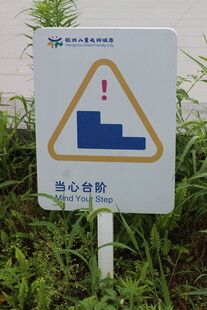 小心台阶警示牌