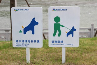儿童友好公园宠物便便清理提示牌