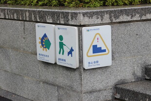 儿童友好户外墙面的两类警示标识