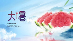 大暑