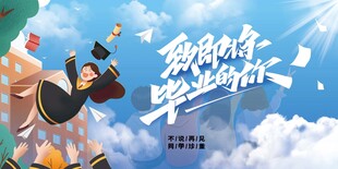 毕业季海报