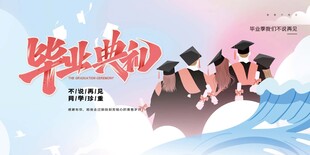 毕业季典礼场景