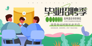 毕业招聘季求职场景