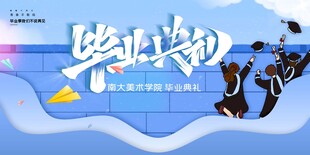 毕业季海报