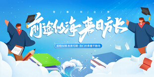 毕业季海报