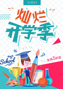 开学季