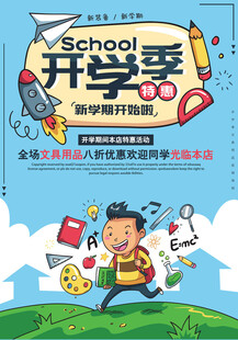 开学季