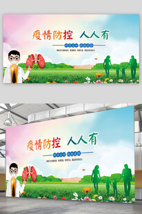 疫情防控人人有责