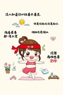 励志减肥海报