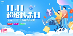 双十一超级特卖日促销海报