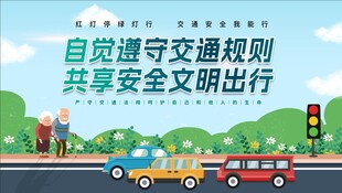 自觉遵守交规共享文明出行