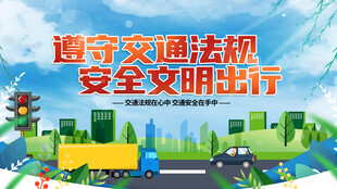 遵守交规安全文明出行