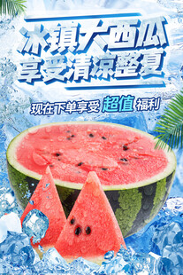 冰镇大西瓜