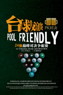 台球海报