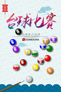 台球海报