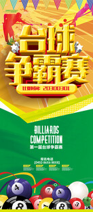 台球海报