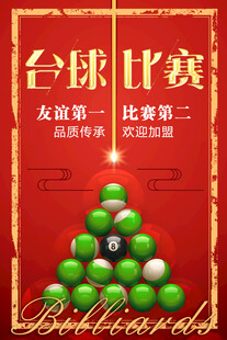 台球海报
