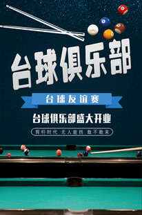 台球海报