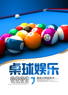 台球海报