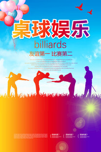 台球海报