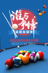 台球海报