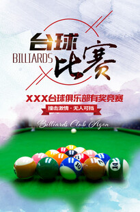 台球海报