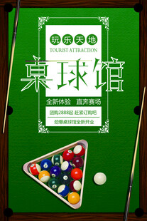 台球海报