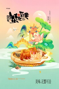 国潮螃蟹插画大闸蟹美食海报