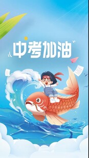 中考加油锦鲤助力梦想