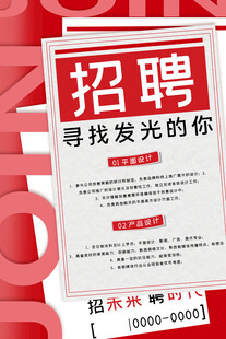 招聘启事寻找发光的你