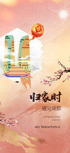 喜庆中国风返乡置业地产宣传海报