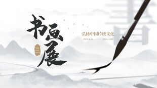 书法展览宣传图