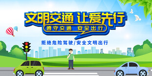 文明交通 让爱前行宣传图