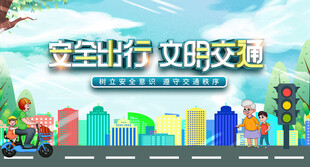 安全文明出行宣传插画