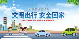 文明出行 守护安全回家路