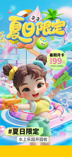 暑期水上乐园海报