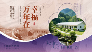 养老院活动宣传展板