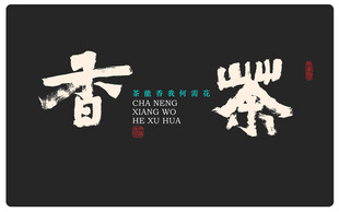 茶香字体设计