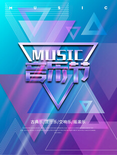 音乐海报