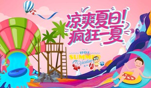 凉爽夏日  水上乐园主视觉